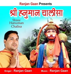 Shree Hanuman Chalisa (Ranjan Gaan)