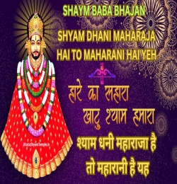 Shyam Dhani Maharaja Shyam Baba Bhajan