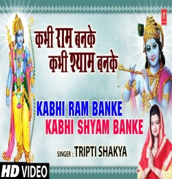 Kabhi Ram Banke Kabhi Shyam Banke